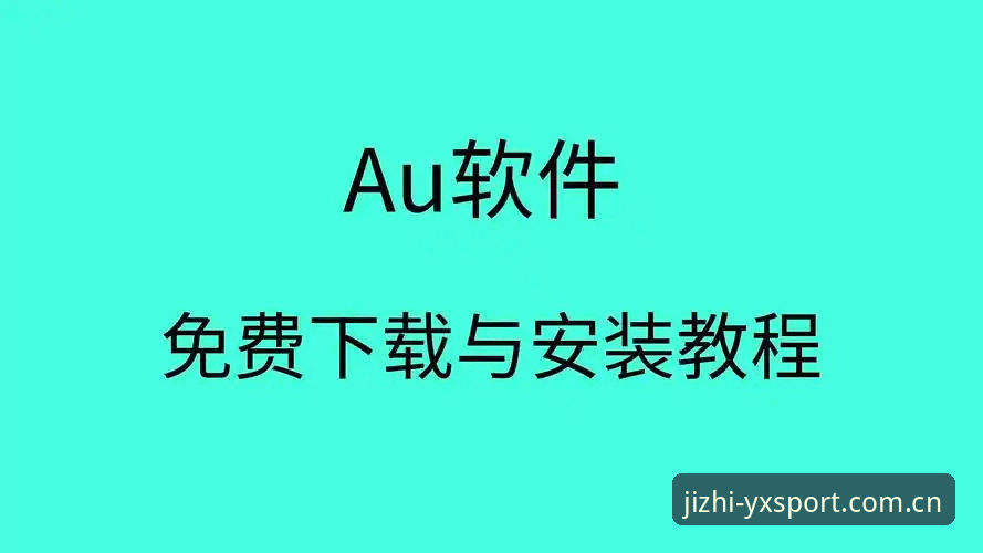 新手必看：亚新体育使用教程怎么下载？手把手教你完成安装