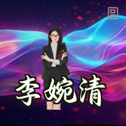 李婉清