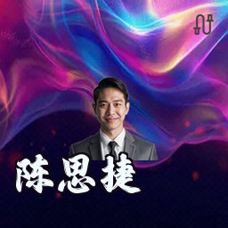 陈思捷