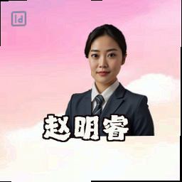 赵明睿